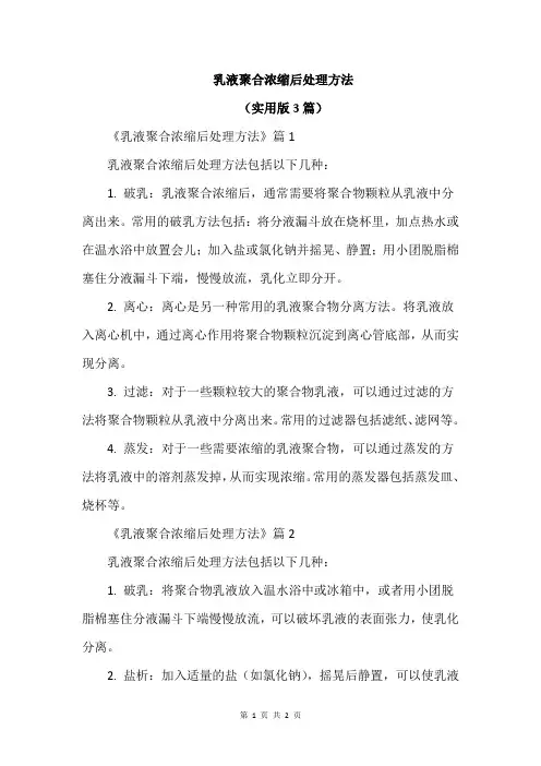 乳液聚合浓缩后处理方法