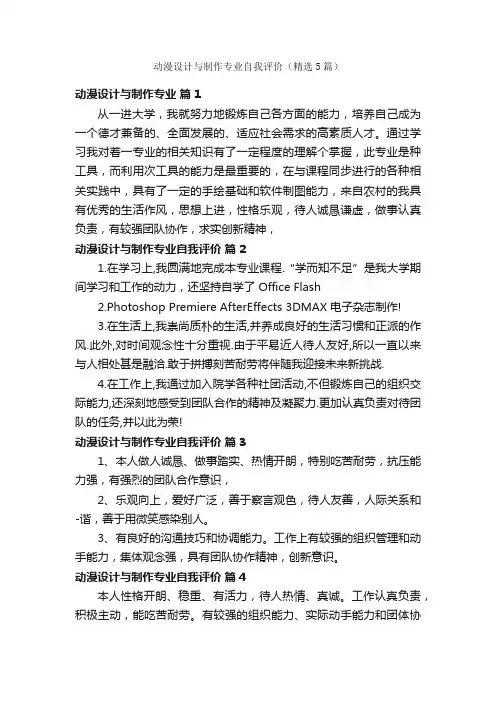动漫设计与制作专业自我评价（精选5篇）