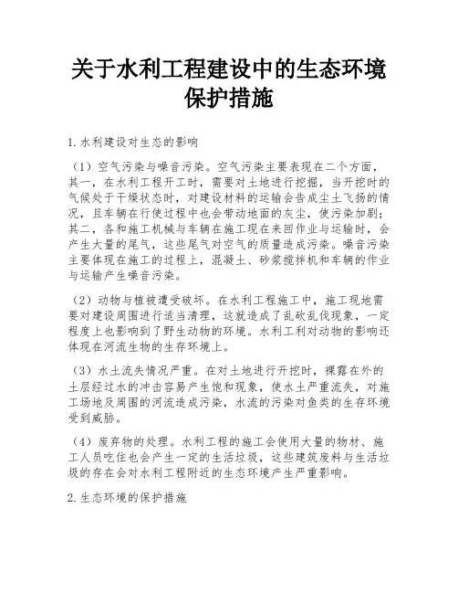 关于水利工程建设中的生态环境保护措施