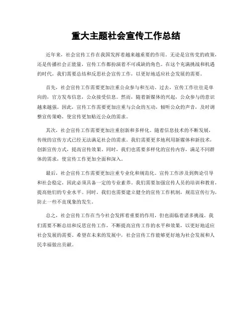 重大主题社会宣传工作总结