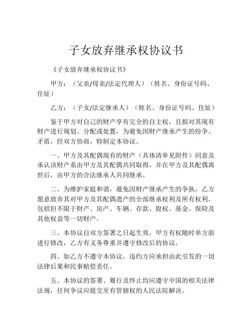 子女放弃继承权协议书