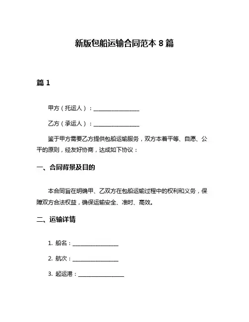 新版包船运输合同范本8篇