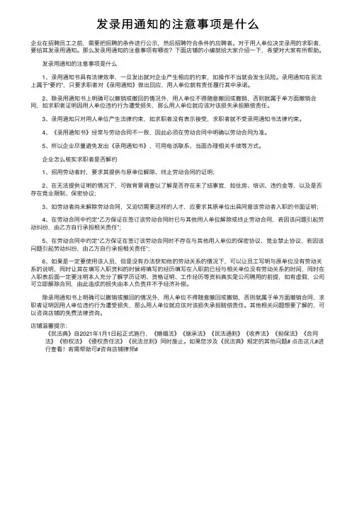 发录用通知的注意事项是什么