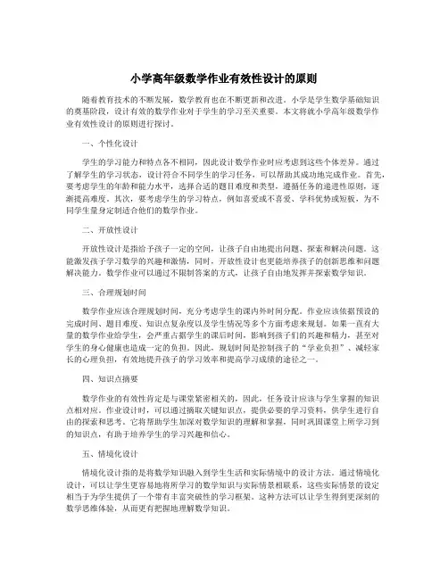 小学高年级数学作业有效性设计的原则