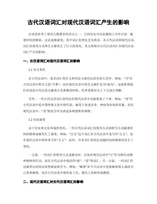 古代汉语词汇对现代汉语词汇产生的影响