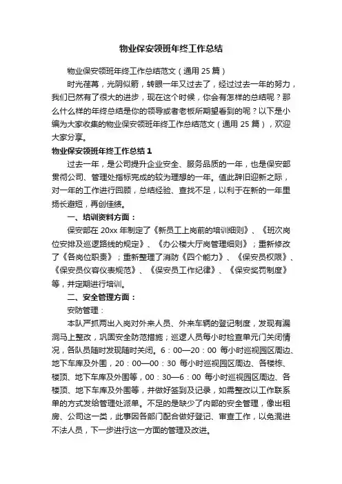 物业保安领班年终工作总结范文（通用25篇）