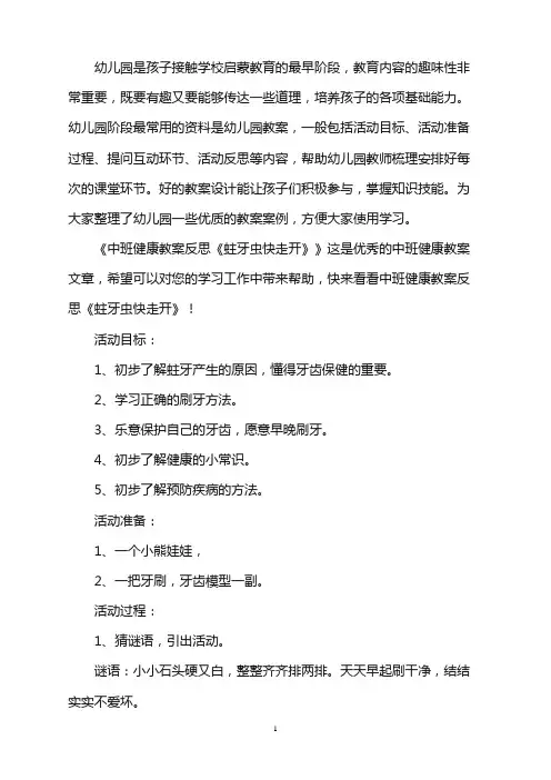 幼儿园中班健康教案反思《蛀牙虫快走开》word版