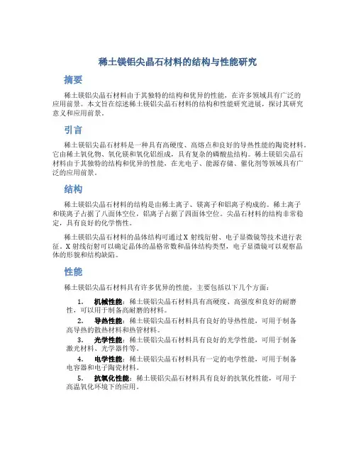 稀土镁铝尖晶石材料的结构与性能研究