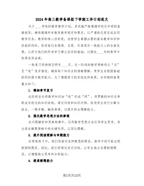 2024年高三数学备课组下学期工作计划范文（七篇）