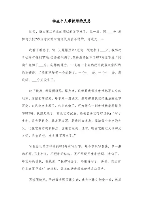 学生个人考试后的反思（三篇）
