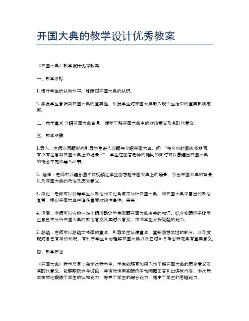 开国大典的教学设计优秀教案