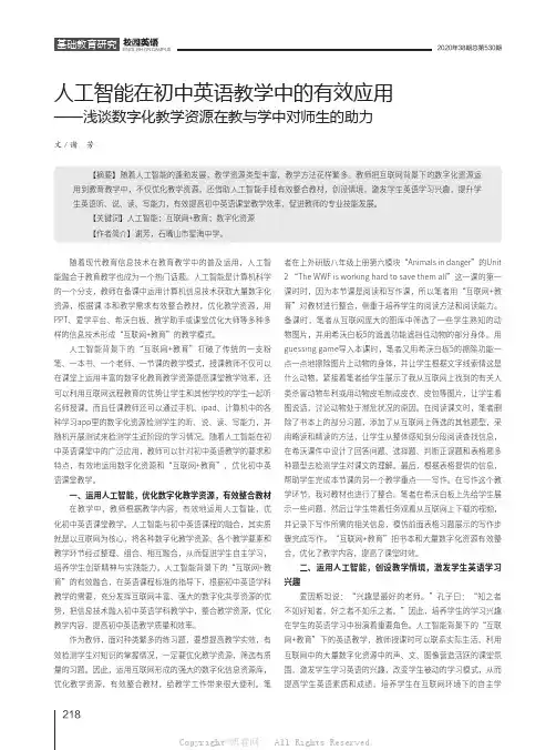 人工智能在初中英语教学中的有效应用——浅谈数字化教学资源在教与学中对师生的助力