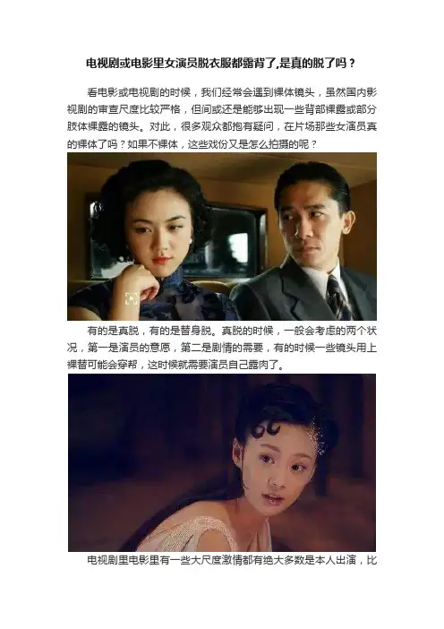 电视剧或电影里女演员脱衣服都露背了,是真的脱了吗？