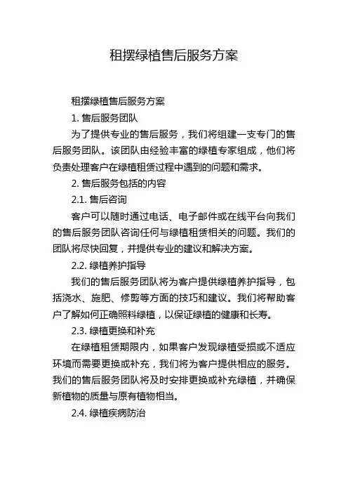 租摆绿植售后服务方案