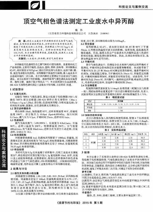 顶空气相色谱法测定工业废水中异丙醇