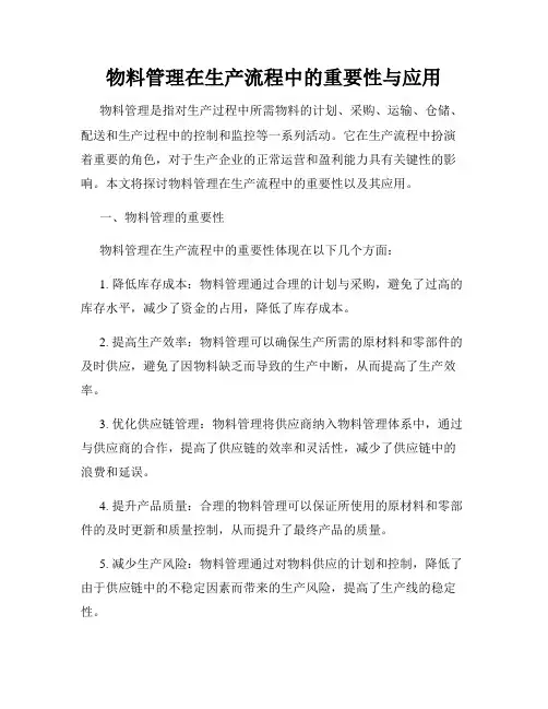物料管理在生产流程中的重要性与应用