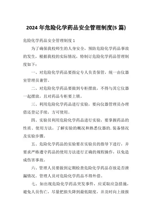 2024年危险化学药品安全管理制度(5篇)