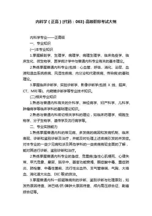 内科学（正高）[代码：063]-高级职称考试大纲