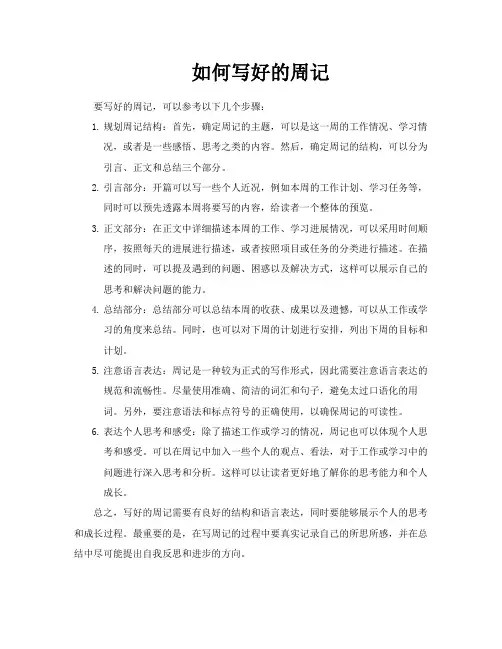 如何写一篇好的周记