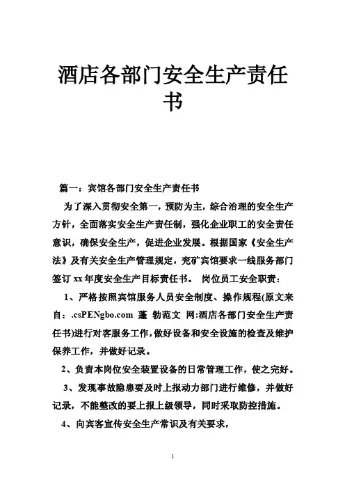 酒店各部门安全生产责任书