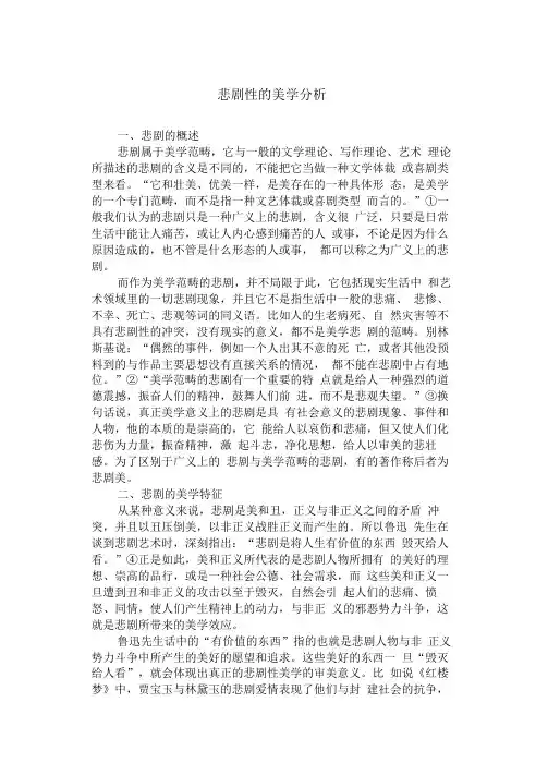 悲剧性的美学分析