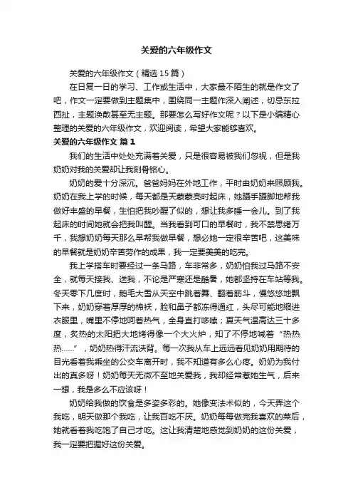 关爱的六年级作文