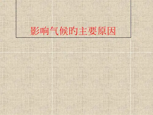 地球形状运动与气候