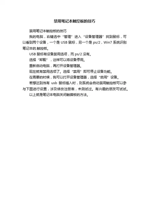 禁用笔记本触控板的技巧