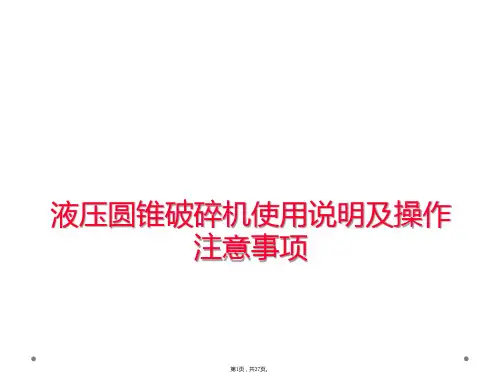液压圆锥破碎机使用说明及操作注意事项
