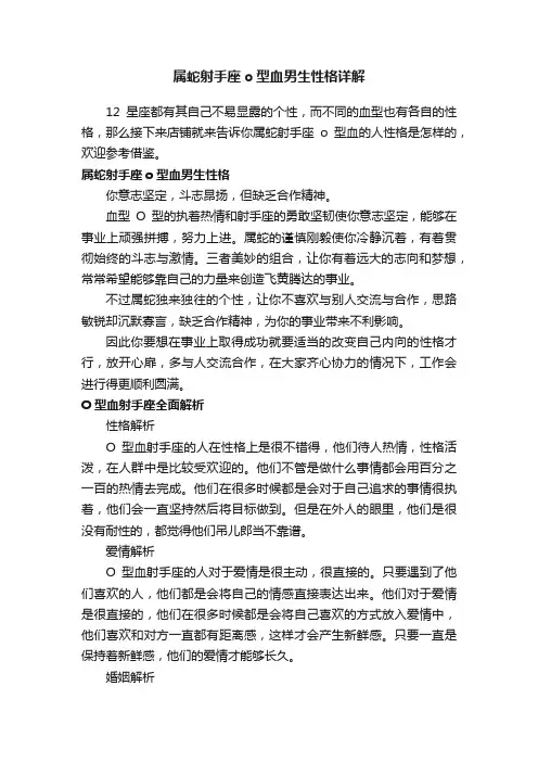 属蛇射手座o型血男生性格详解