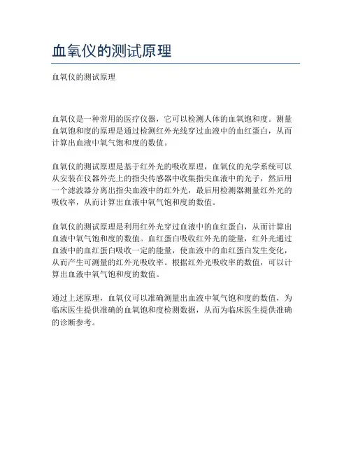 血氧仪的测试原理