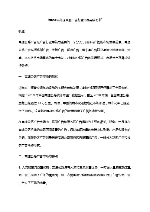 2023年高速公路广告行业市场需求分析