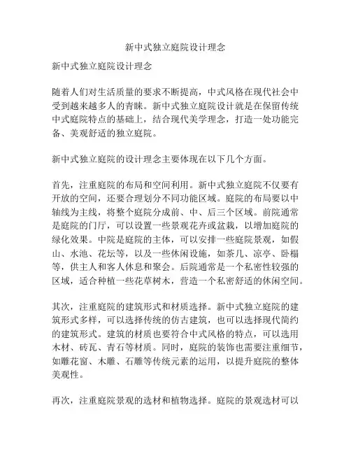 新中式独立庭院设计理念