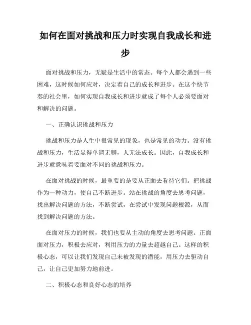 如何在面对挑战和压力时实现自我成长和进步