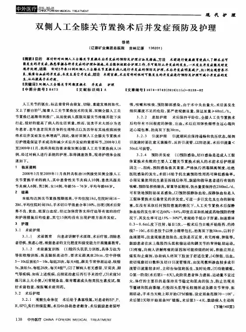 双侧人工全膝关节置换术后并发症预防及护理