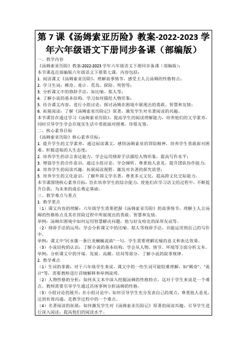 第7课《汤姆索亚历险》教案-2022-2023学年六年级语文下册同步备课(部编版)