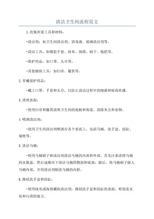 清洁卫生间流程范文