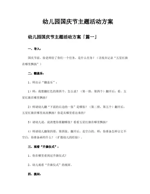 幼儿园国庆节主题活动方案