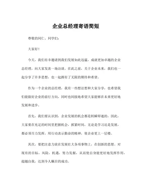 企业总经理寄语简短