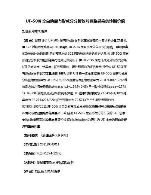 UF-500i全自动尿有形成分分析仪对尿路感染的诊断价值