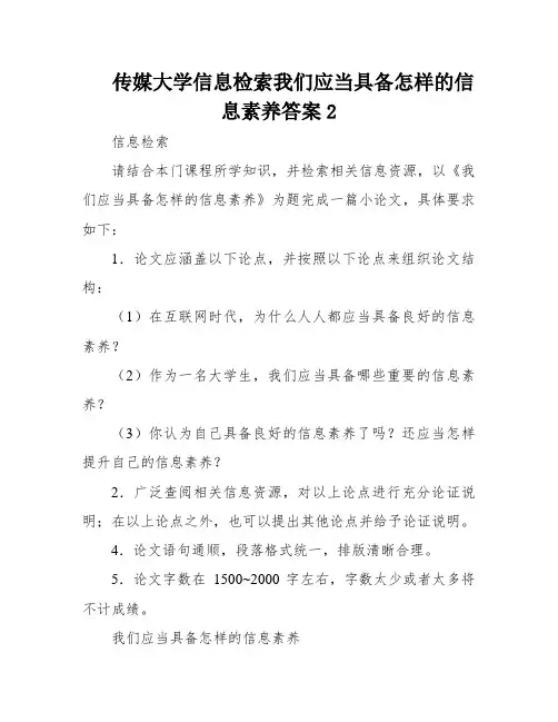 传媒大学信息检索我们应当具备怎样的信息素养答案2
