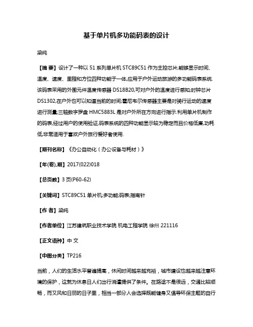 基于单片机多功能码表的设计