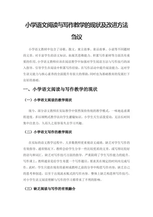 小学语文阅读与写作教学的现状及改进方法刍议