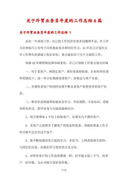 关于外贸业务员年度的工作总结6篇