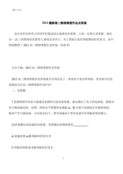 【推荐下载】2014-最新高二物理寒假作业及答案