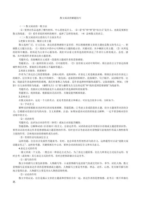 散文小说阅读的解题技巧