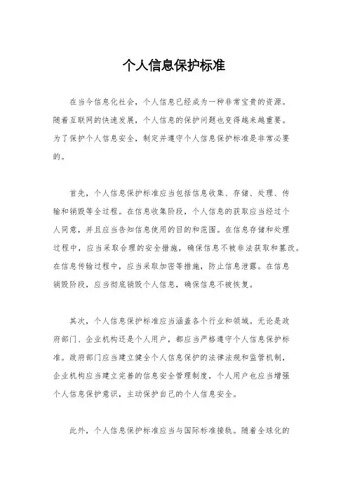 个人信息保护标准