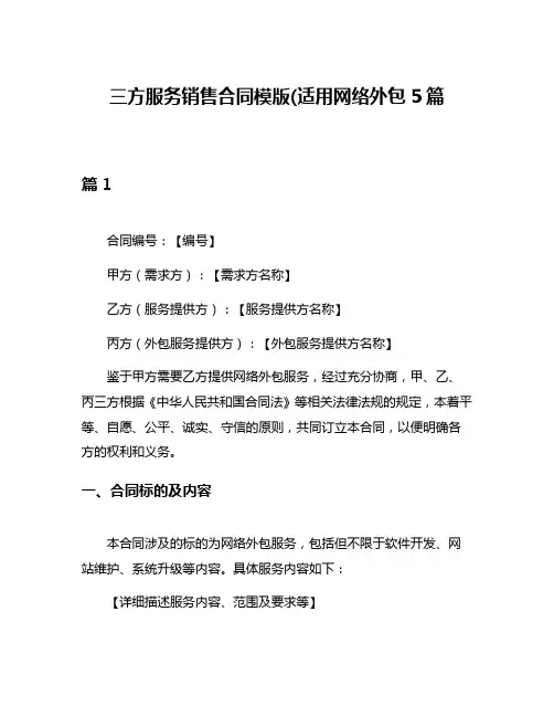 三方服务销售合同模版(适用网络外包5篇