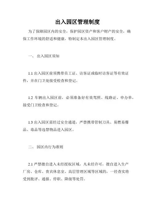出入园区管理制度
