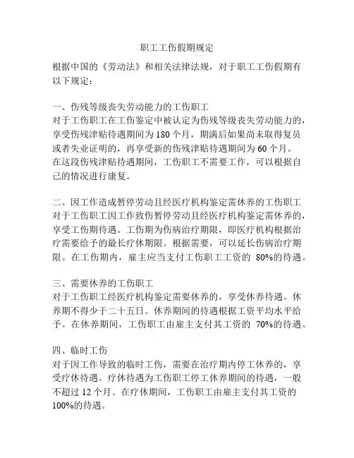 职工工伤假期规定